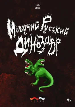 Литературно-художественный журнал Могучий русский динозавр. №1 2020 г. обложка книги