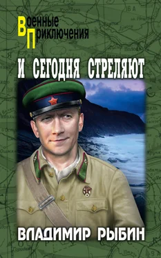 Владимир Рыбин И сегодня стреляют обложка книги