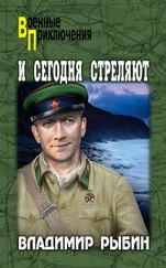 Владимир Рыбин - И сегодня стреляют