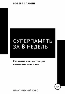 Роберт Славин Суперпамять за 8 недель. Практический курс по развитию концентрации внимания и памяти обложка книги