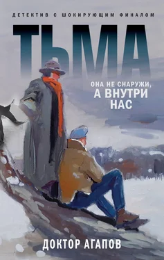 Вадим Агапов Тьма обложка книги