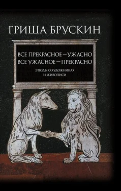 Григорий Брускин Все прекрасное – ужасно, все ужасное – прекрасно. Этюды о художниках и живописи обложка книги