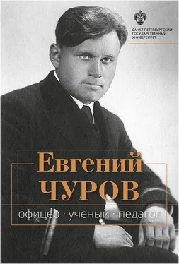 Сборник Евгений Чуров. Офицер, ученый, педагог обложка книги