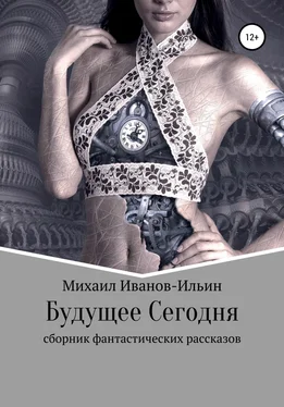 Михаил Иванов-Ильин Будущее Сегодня. Сборник фантастики обложка книги