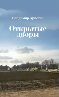 Владимир Аристов Открытые дворы. Стихотворения, эссе обложка книги