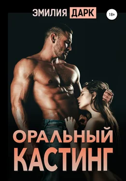 Эмилия Дарк Оральный кастинг обложка книги