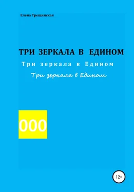 Елена Трещинская Три зеркала в едином обложка книги