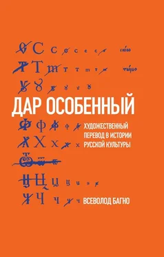 Всеволод Багно «Дар особенный»: Художественный перевод в истории русской культуры обложка книги