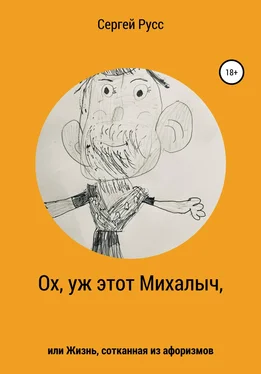 Сергей Русс Ох, уж этот Михалыч, или Жизнь, сотканная из афоризмов обложка книги