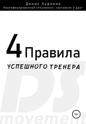 Денис Худенко - 4 Правила успешного тренера