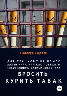 Андрей Андреев Для тех, кому не помог Аллен Карр, или Как победить никотиновую зависимость, как бросить курить табак