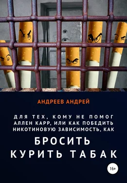 Андрей Андреев Для тех, кому не помог Аллен Карр, или Как победить никотиновую зависимость, как бросить курить табак обложка книги