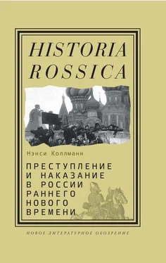 Нэнси Шилдс Коллманн Преступление и наказание в России раннего Нового времени обложка книги