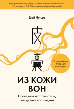 Цай Чунда Из кожи вон. Правдивая история о том, что делает нас людьми обложка книги