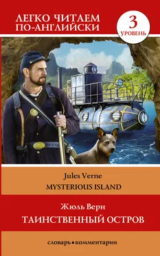Jules Verne Таинственный остров / The Mysterious Island. Уровень 3 обложка книги