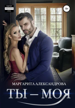 Маргарита Александрова Ты – моя! обложка книги