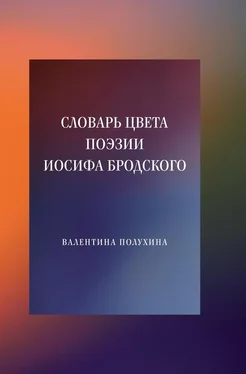 Валентина Полухина Словарь цвета поэзии Иосифа Бродского обложка книги