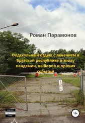 Роман Парамонов - Олдскульный отдых с лечением в братской республике в эпоху пандемии, выборов и прочих событий