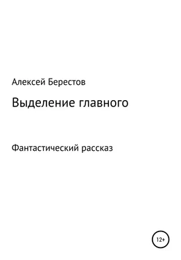Алексей Берестов Выделение главного обложка книги