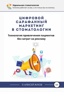 Алексей Жуков Цифровой сарафанный маркетинг в стоматологии обложка книги