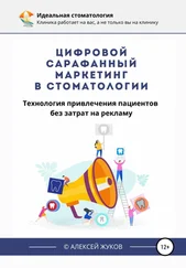 Алексей Жуков - Цифровой сарафанный маркетинг в стоматологии