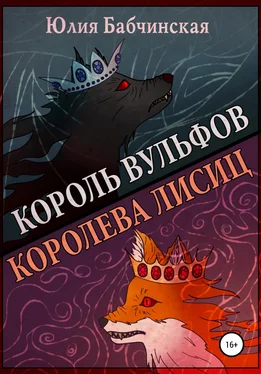 Юлия Бабчинская Король вульфов, королева лисиц обложка книги