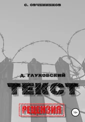 Сергей Овчинников - Дмитрий Глуховский. «Текст». Рецензия