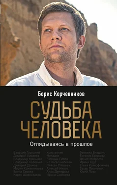 Борис Корчевников Судьба человека. Оглядываясь в прошлое обложка книги