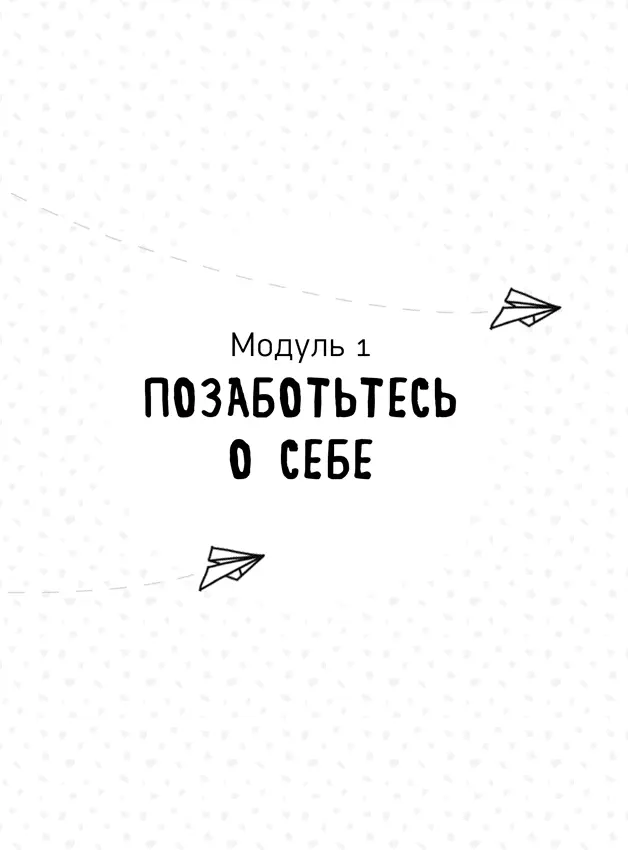 УЧЕБНЫЕ ЦЕЛИ Я учусь заботиться о себе в то время как я взаимодействую с - фото 3