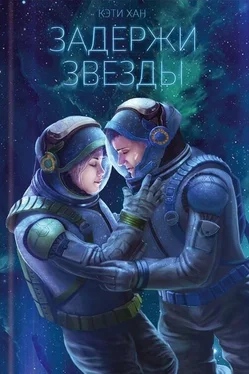 Кэти Хан Задержи звезды обложка книги