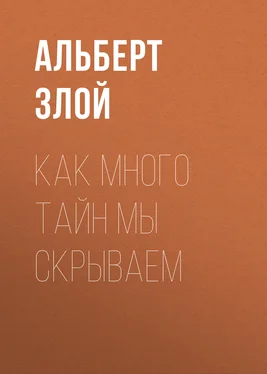 Альберт Злой Как много тайн мы скрываем обложка книги