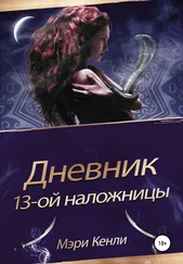 Мэри Кенли - Дневник 13-ой наложницы