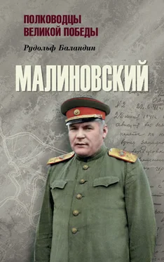 Рудольф Баландин Малиновский обложка книги