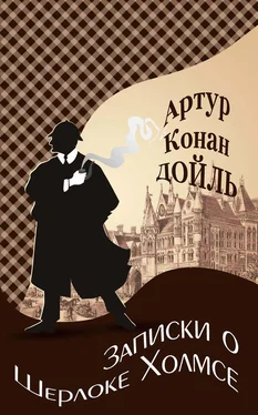 Артур Дойл Записки о Шерлоке Холмсе обложка книги