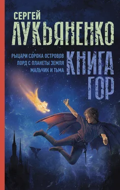 Сергей Лукьяненко Книга гор: Рыцари сорока островов. Лорд с планеты Земля. Мальчик и тьма. обложка книги