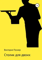 Виктория Познер - Столик для двоих