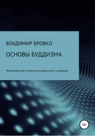 Таким читателям я рекомендую начать с моей книги Основы буддизма - фото 1