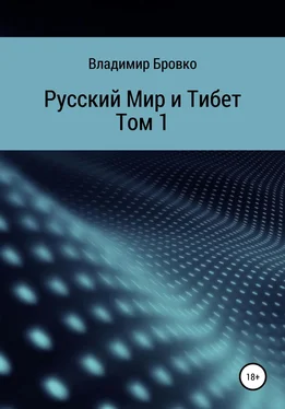 Владимир Бровко Русский мир и Тибет. Том 1 обложка книги