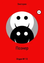 Виктория Познер - Отдел № 13