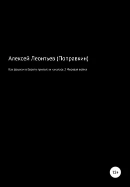 Алексей Леонтьев(Поправкин) Как фашизм в Европе приполз и началась 2 Мировая война обложка книги