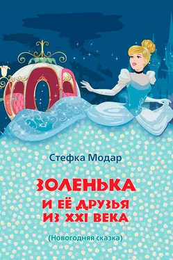 Стефка Модар Золенька и ее друзья из XXI века обложка книги