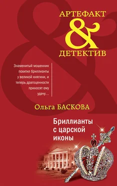 Ольга Баскова Бриллианты с царской иконы обложка книги