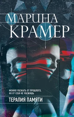 Марина Крамер Терапия памяти обложка книги