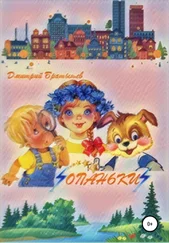 Дмитрий Братышев - Опаньки. Серия познавательных мультфильмов для детей