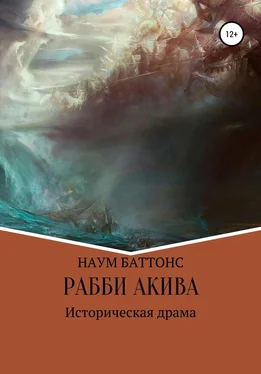 Наум Баттонс Рабби Акива обложка книги