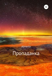 Almerto - Пропаданка