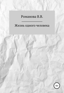 Виктория Романова Жизнь одного человека обложка книги