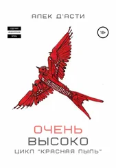 Алек Д'Асти - Очень высоко