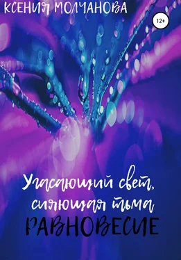 Ксения Молчанова Угасающий свет, сияющая тьма: Равновесие обложка книги