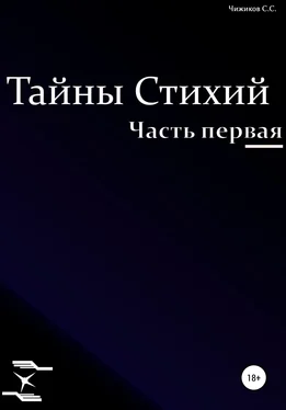 Сергей Чижиков Тайны стихий. Часть первая обложка книги